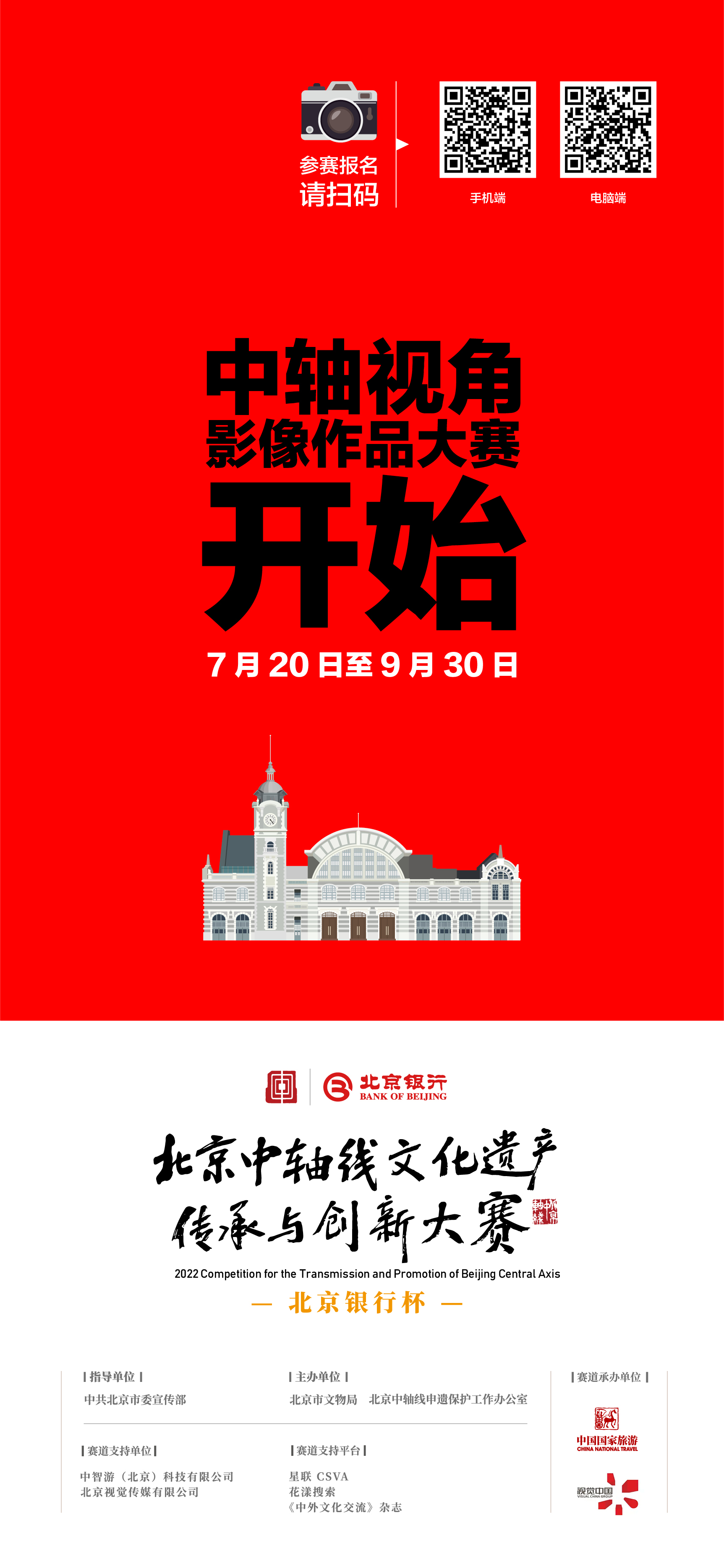 “中轴视角”影像作品征集赛道