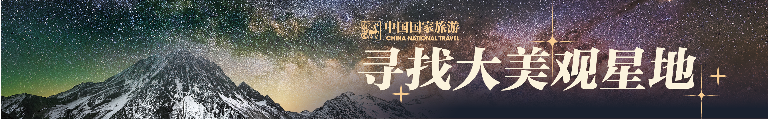 寻找大美观星地