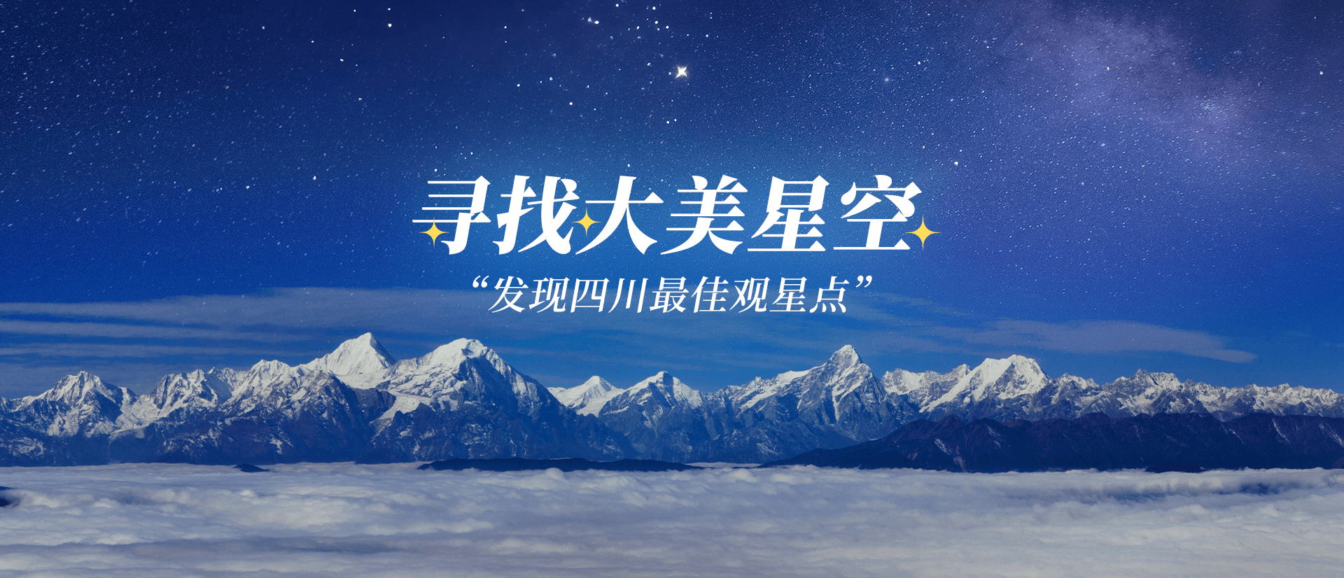 寻找大美星空